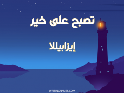 إسم إيزابيللا مكتوب على صور تصبح على خير مزخرف بالعربي