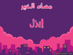 إسم إيزل مكتوب على صور مساء الخير بالعربي
