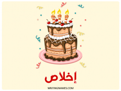 إسم إخلاص مكتوب على صور كعكة عيد ميلاد مزخرف بالعربي