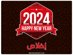 إسم إخلاص مكتوب على صور السنة الميلادية 2024 بالعربي