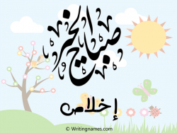 إسم إخلاص مكتوب على صور صباح الخير مزخرف بالعربي