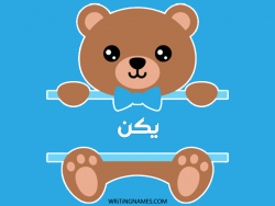 إسم يكن مكتوب على صور دبدوب بالعربي