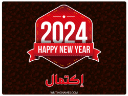 إسم إكتمال مكتوب على صور السنة الميلادية 2024 بالعربي