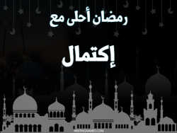 إسم إكتمال مكتوب على صور رمضان احلى مع بالعربي