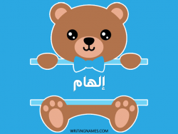 إسم إلهام مكتوب على صور دبدوب بالعربي