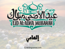 إسم إلهامي مكتوب على صور عيد اضحى بالعربي