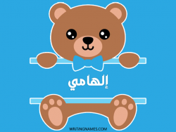إسم إلهامي مكتوب على صور دبدوب بالعربي