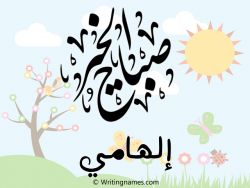 إسم إلهامي مكتوب على صور صباح الخير مزخرف بالعربي
