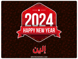 إسم إلين مكتوب على صور السنة الميلادية 2024 بالعربي