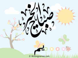 إسم يم مكتوب على صور صباح الخير مزخرف بالعربي