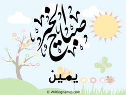 إسم يمين مكتوب على صور صباح الخير بالعربي