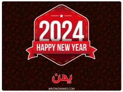 إسم يمن مكتوب على صور السنة الميلادية 2024 بالعربي