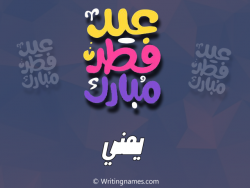 إسم يمني مكتوب على صور عيد فطر مبارك بالعربي