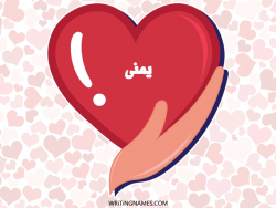إسم يمنى مكتوب على صور قلب بالعربي