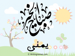 إسم يمنى مكتوب على صور صباح الخير مزخرف بالعربي