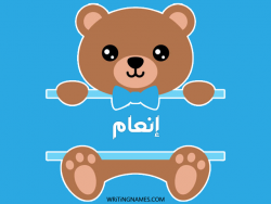 إسم إنعام مكتوب على صور دبدوب بالعربي