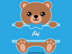 إسم ينار مكتوب على صور دبدوب مزخرف بالعربي