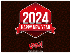 إسم إنجي مكتوب على صور السنة الميلادية 2024 بالعربي