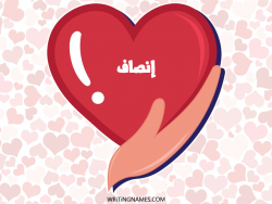 إسم إنصاف مكتوب على صور قلب بالعربي