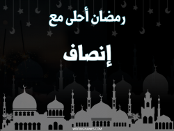 إسم إنصاف مكتوب على صور رمضان احلى مع بالعربي