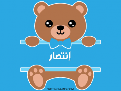 إسم إنتصار مكتوب على صور دبدوب مزخرف بالعربي