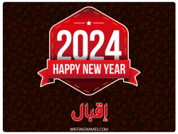إسم إقبال مكتوب على صور السنة الميلادية 2024 بالعربي