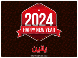إسم يقين مكتوب على صور السنة الميلادية 2024 بالعربي