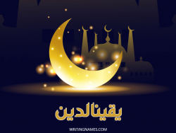 إسم يقينالدين مكتوب على صور عيد الفطر بالعربي