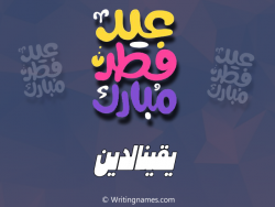 إسم يقينالدين مكتوب على صور عيد فطر مبارك بالعربي