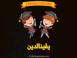إسم يقينالدين مكتوب على صور مبروك النجاح بالعربي