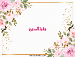 إسم يقينالدين مكتوب على صور ورد مزخرف بالعربي