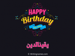 إسم يقينالدين مكتوب على صور هابي بيرثداي مزخرف بالعربي
