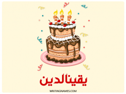 إسم يقينالدين مكتوب على صور كعكة عيد ميلاد مزخرف بالعربي