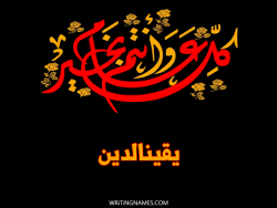 إسم يقينالدين مكتوب على صور كل عام وأنتم بخير مزخرف بالعربي