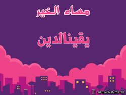 إسم يقينالدين مكتوب على صور مساء الخير بالعربي