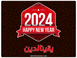 إسم يقينالدين مكتوب على صور السنة الميلادية 2024 مزخرف بالعربي