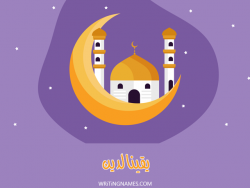 إسم يقينالدين مكتوب على صور رمضان بالعربي