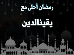 إسم يقينالدين مكتوب على صور رمضان احلى مع بالعربي