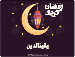 إسم يقينالدين مكتوب على صور رمضان كريم بالعربي