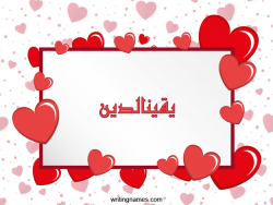 إسم يقينالدين مكتوب على صور رومانسية مزخرف بالعربي