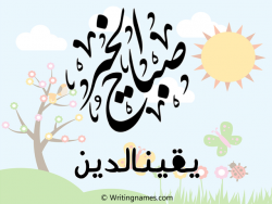 إسم يقينالدين مكتوب على صور صباح الخير بالعربي