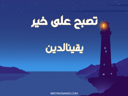 إسم يقينالدين مكتوب على صور تصبح على خير بالعربي