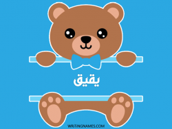 إسم يقيق مكتوب على صور دبدوب مزخرف بالعربي