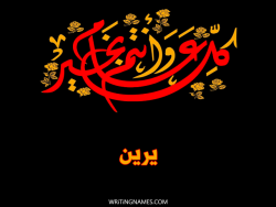 إسم يرين مكتوب على صور كل عام وأنتم بخير بالعربي