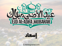 إسم إسعاد مكتوب على صور عيد اضحى بالعربي