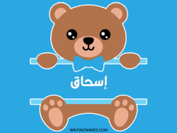 إسم إسحاق مكتوب على صور دبدوب مزخرف بالعربي