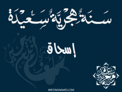 إسم إسحاق مكتوب على صور رأس السنة الهجرية بالعربي