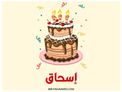 إسم إسحاق مكتوب على صور كعكة عيد ميلاد مزخرف بالعربي
