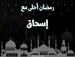 إسم إسحاق مكتوب على صور رمضان احلى مع بالعربي