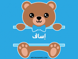 إسم إساف مكتوب على صور دبدوب مزخرف بالعربي